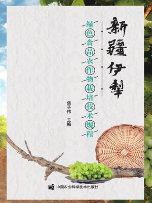 cover image of 新疆伊犁绿色食品农作物栽培技术规程